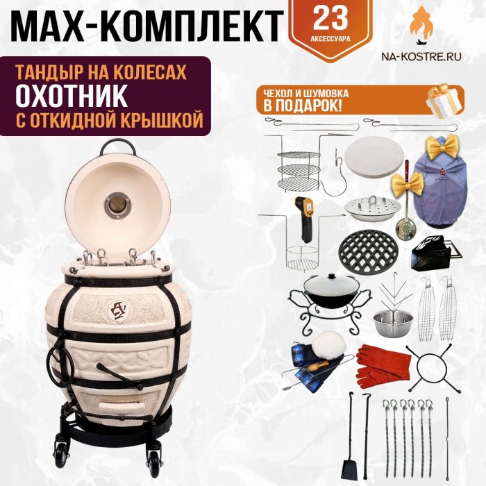 Мегакомплект тандыр "Охотник" с откидной крышкой на колесах MAX